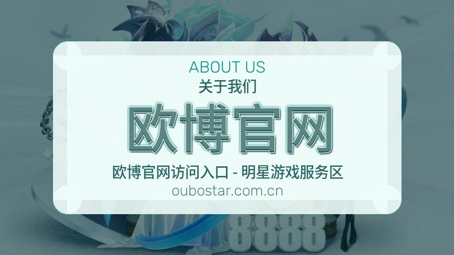 欧博官网关于我们
